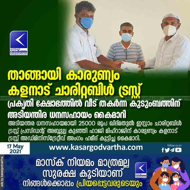 News, Kasaragod, Kerala, Kalanadu Charitable Trust; Emergency financial assistance was handed over to the family whose house was destroyed in the natural calamity.