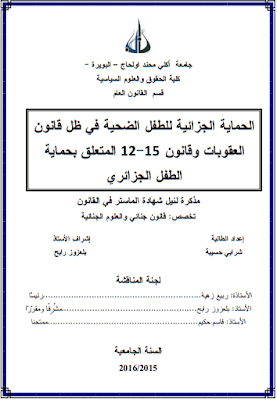 مذكرة ماستر: الحماية الجزائية للطفل الضحية في ظل قانون العقوبات وقانون 15-12 المتعلق بحماية الطفل الجزائري PDF