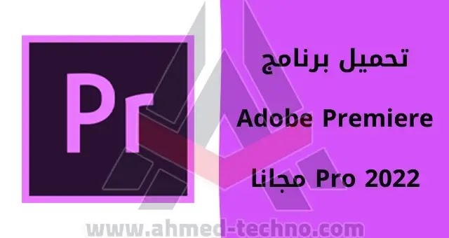 تحميل برنامج adobe premiere pro cc 2022 كامل + التفعيل
