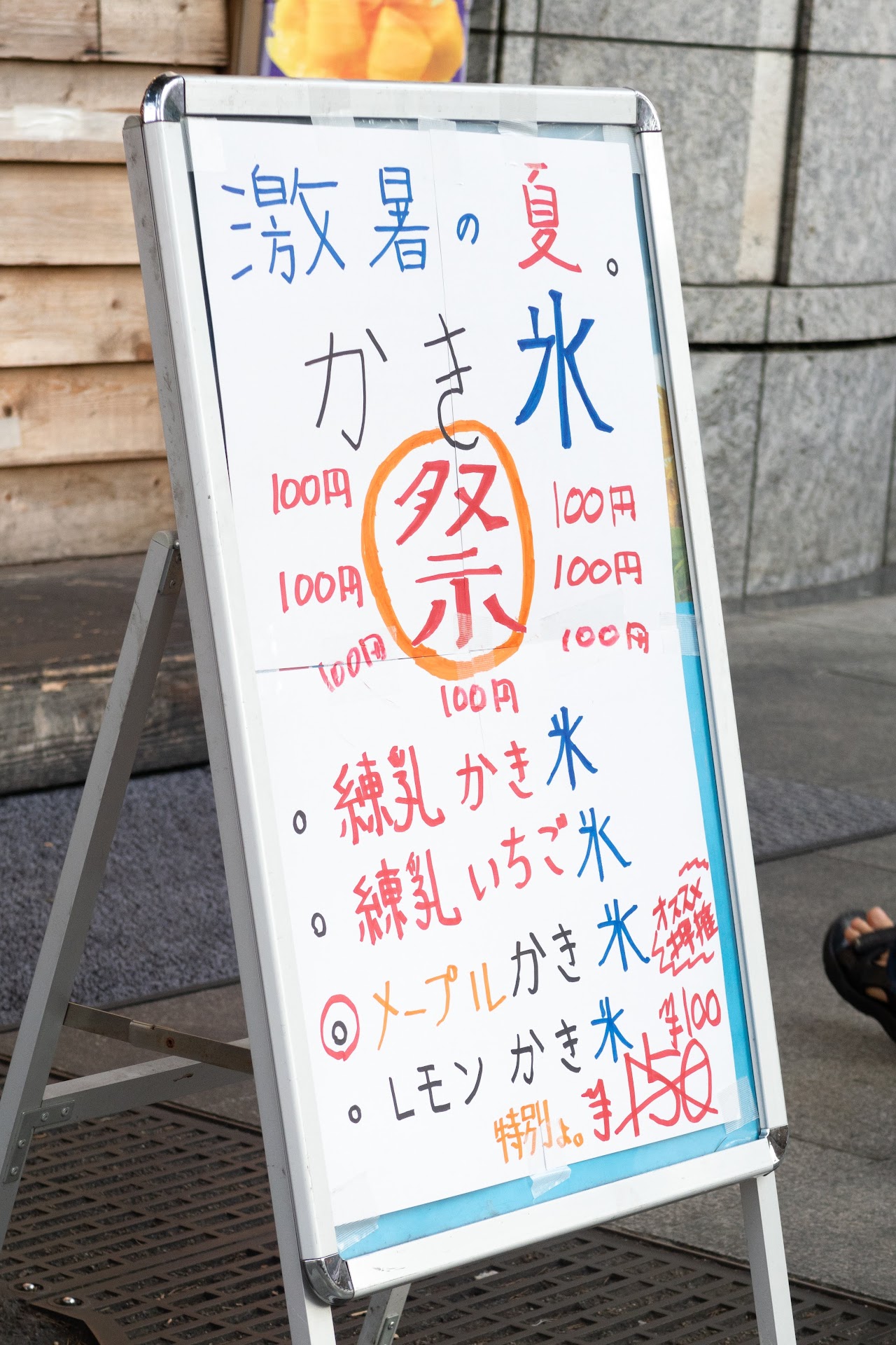 「激暑の夏。 かき氷 100円 (祭) ・練乳かき氷 ・練乳いちご氷 ・メープルかき氷 オススメ 押推 ・レモンかき氷」からあげ酒場 あげばか