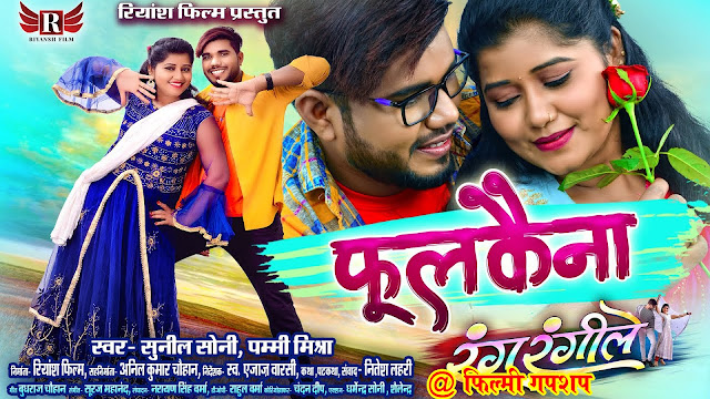 Muskan Sahu । Khagesh Jangde (Sarangarhiya),।Rang Rangeele Cg Movie official Trailar