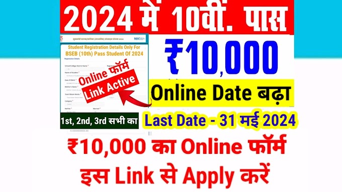 Bihar Board 10th Pass Scholarship 2024 Online medhasoft.bih.nic.in, Last Date | Bihar Board Matric 1st Division, 2nd Division Scholarship Online Apply Form medhasoft.bih.nic.in