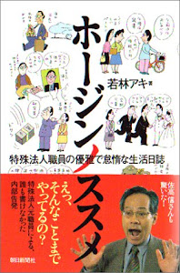 ホージンノススメ―特殊法人職員の優雅で怠惰な生活日誌