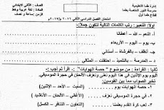 ورقة امتحان اللغة العربية الفعلية للصف الثانى الابتدائى ترم ثانى 2017 ادارة طما التعليمية