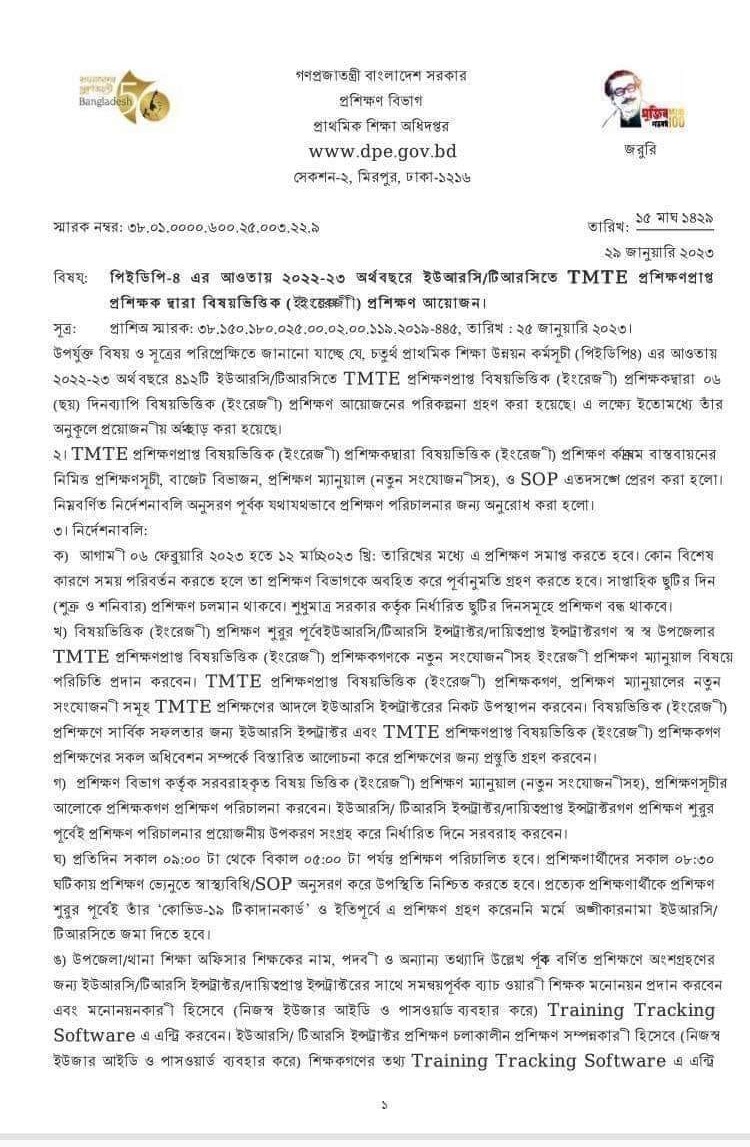 ৬ ফেব্রুয়ারি ২০২৩ থেকে বিষয়ভিত্তিক ইংরেজি প্রশিক্ষণ TMTE প্রশিক্ষক দ্বারা