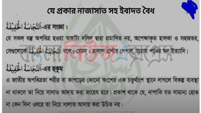 দাখিলা ৬ষ্ঠ শ্রেণীর বিষয়: আকাইদ ও ফিকহ সমাধান, ৫ম এসাইনমেন্ট উত্তর