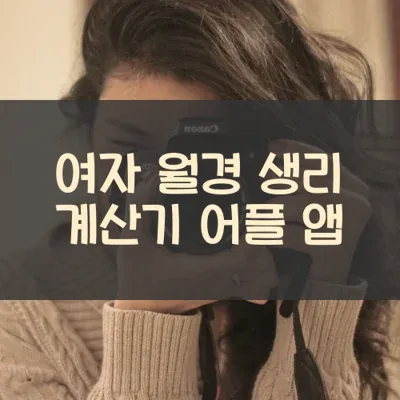 여자 월경 생리 계산기