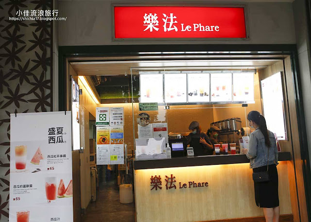 樂法 Lephare是台北很特別的手搖飲料店，嚴選單純自然、季節鮮果與蘋果等食材，創造夢幻又口感美味的飲品，讓視覺與味覺都能獲得大大滿足！