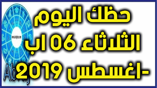 حظك اليوم الثلاثاء 06 اب-اغسطس 2019