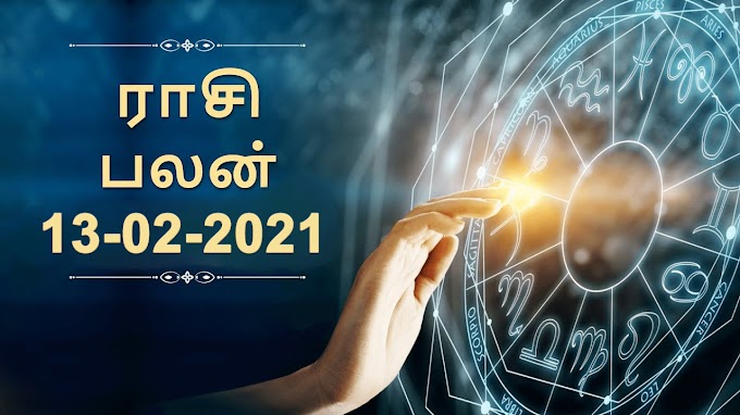 இன்றைய ராசிபலன் - Latest Astrology...! 13-02-2021