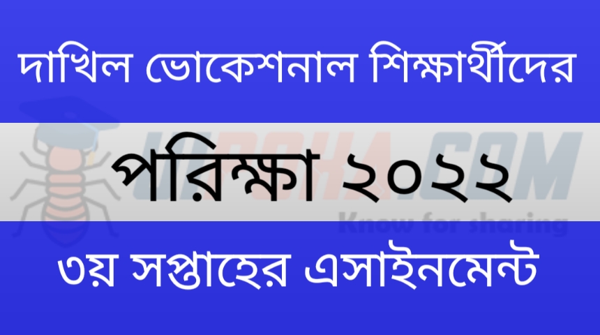 দাখিল ভোকেশনাল ৩য় সপ্তাহের এসাইনমেন্ট ২০২২ | Dakhil vocational 3rd week assignment question and answer 2022