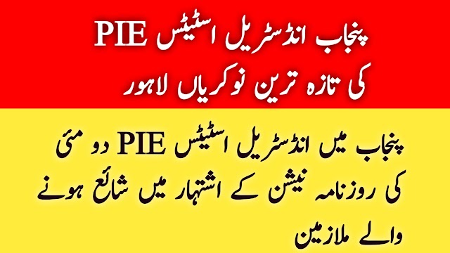 پنجاب انڈسٹریل اسٹیٹس PIE کی تازہ ترین نوکریاں لاہور 2024