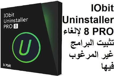 IObit Uninstaller 8 PRO لإلغاء تثبيت البرامج غير المرغوب فيها