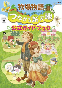 牧場物語 つながる新天地 公式ガイドブック (ワンダーライフスペシャル NINTENDO 3DS)