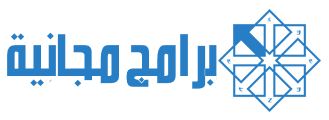 برامج مجانية كاملة