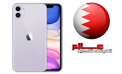 سعر آيفون iPhone 11 في البحرين سعر آبل آيفون iPhone 11 في البحرين سعر آيفون 11 في البحرين Apple iPhone 11 price in Bahrain