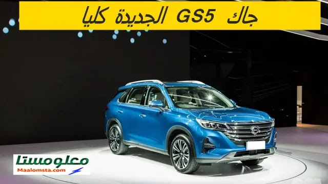 سيارة GAC GS5 2024 في السعودية ، جاك GS5 2024 الجميح ، سوناتا 2024 فل كامل ، جاك GS5 2024 من الداخل ، سعر سيارة GAC GS5 2024 في السعودية ، مميزات وعيوب سيارة GAC GS5 2024