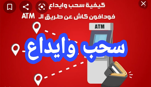 الشحن والايداع في فوادفون كاش من خلال ATM