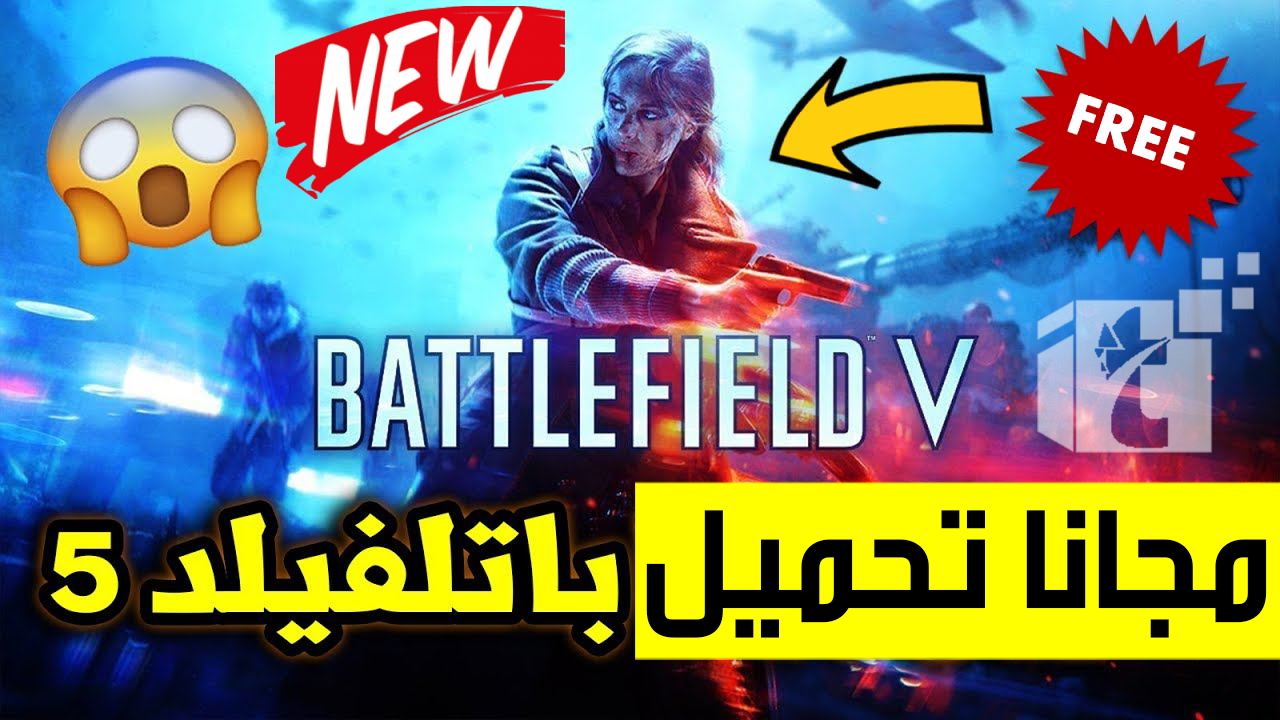 تحميل أحدث العاب الأكشن والحروب المنتظرة بشدة Battlefield V نسخه