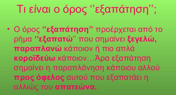 ΠΟΙΟΥΣ ΕΞΑΠΑΤΗΣΕ Ο ΑΡΤΕΜΗΣ ΣΩΡΡΑΣ ;;;;