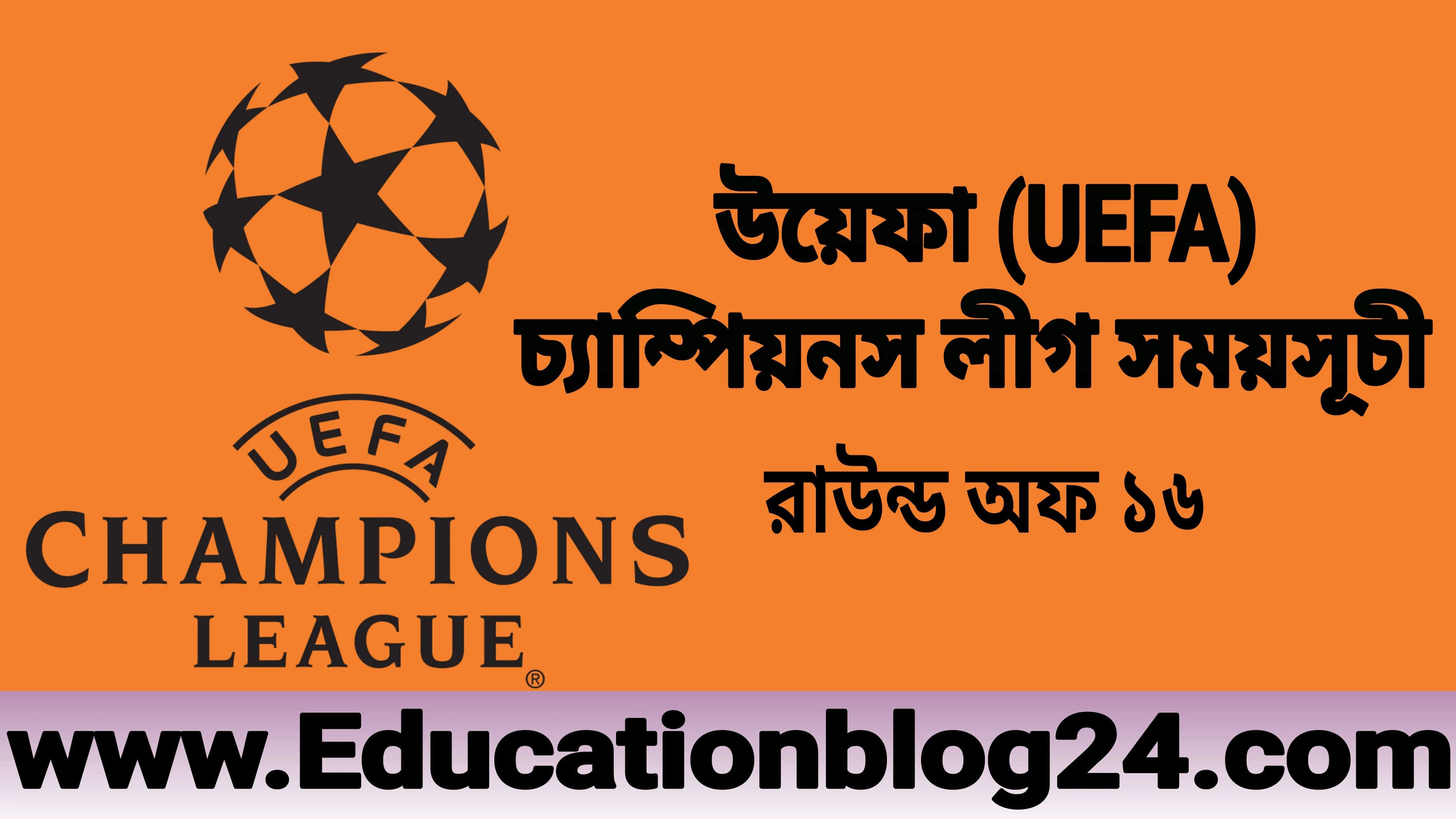 উয়েফা (UEFA) চ্যাম্পিয়নস লীগ সময়সূচী ২০২৩ (রাউন্ড অফ ১৬ নক আউট পর্ব) | উয়েফা চ্যাম্পিয়নস লীগ আজকের খেলা | উয়েফা (UEFA)রাউন্ড অফ ১৬  সময়সূচি ২০২৩