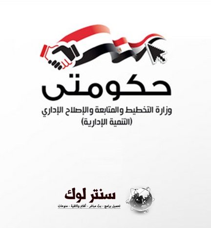 تحميل تطبيق حكومتي للاندرويد - برنامج الحكومة المصرية