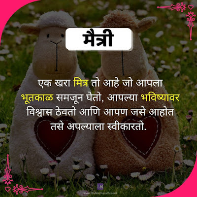 Friendship Quotes In Marathi