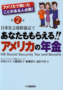 日米社会保障協定であなたももらえる!!アメリカの年金―アメリカで働いたことがある人必読!