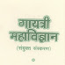 Gayatri mahaVigyan Pdf (गायत्री महाविज्ञान संयुक्त संस्करण)