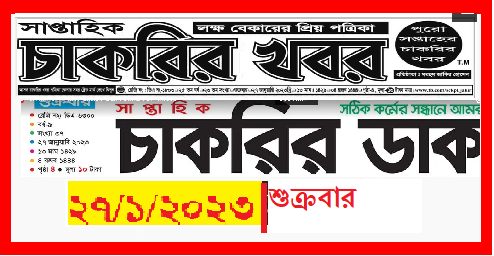 সাপ্তাহিক চাকরির খবর পত্রিকা Saptahik Chakrir Khobor Newspaper 27 January 2023