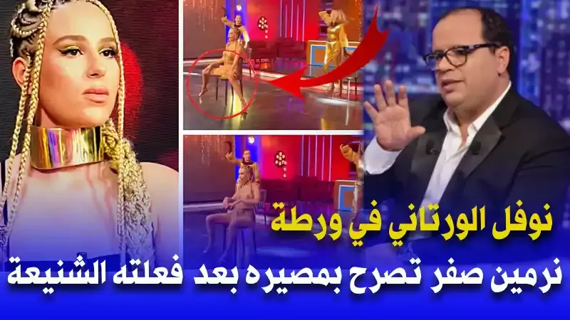 نرمين صفر تقاضي نوفل الورتاني بعد فعلته الشنيعة