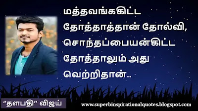 Thalapathy Vijay  Inspirational quotes in tamil3