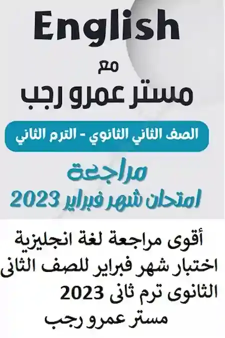 أقوى مراجعة لغة انجليزية اختبار شهر فبراير للصف الثانى الثانوى ترم ثانى 2023 مستر عمرو رجب