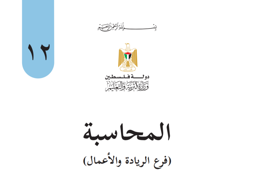 كتاب المحاسبة للريادة والاعمال الطبعة الأولى 2020 - موقع المنهاج الفلسطيني الجديد