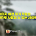 이미지 배경 제거 무료로 무제한으로 사용할 수 있는 사이트