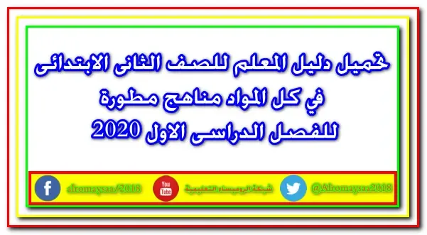 تحميل دليل المعلم للصف الثانى الابتدائى في كل المواد مناهج مطورة للفصل الدراسى الاول 2020 