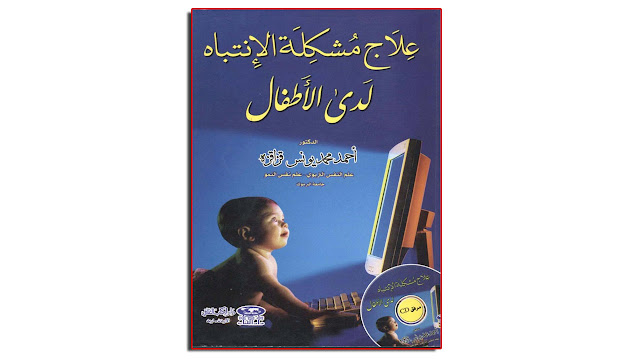 علاج مشكلة الانتباه لدى الأطفال PDF