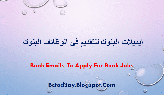 أكبر تجميعة لايميلات البنوك  في جمهورية مصرالعربية | ايميلات البنوك  للتقديم فى وظائف البنوك |Bank emails to apply for bank jobs