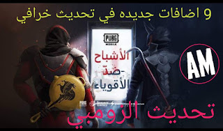 تحديث ببجي موبايل الخرافي الجديد 2019 ورابط التحميل PUBG MOBILE