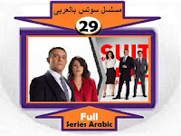 #مسلسل_سوتس_بالعربى_جميع_الحلقات_نقد_وتحليل_ومشاهدة