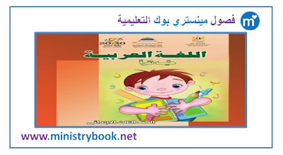 كتاب اللغة العربية للصف الثالث الابتدائي 2018-2019-2020-2021