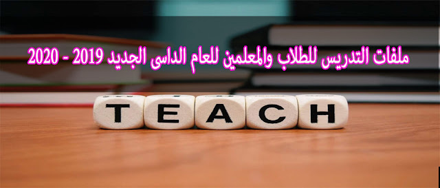 ملفات تدريس اللغة الإنجليزية للطلاب والمعلمين للعام الداسى الجديد 2019 - 2020