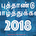 Happy New Year 2018 Tamil Wishes & Wallpapers