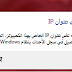 مشكله وجود كمبيوتر اخر له نفس اي بي على الشبكة وطريقة حله 