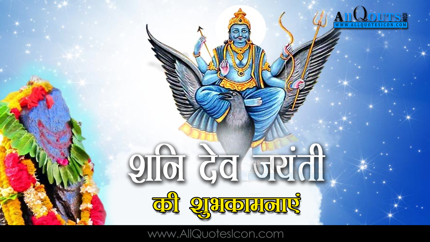 Shani Dev Jayanthi Greetings Hindi Shayari Pictures Best Shani Dev Jayanthi Wishes Images Online Messages 18 Www Allquotesicon Com Telugu Quotes Tamil Quotes Hindi Quotes English Quotes