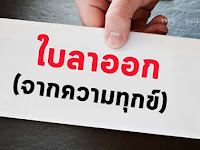 ใบลาออกจากความทุกข์ อ่านเพียง 2 นาที จะพบกับชีวิตที่ดีขึ้น 