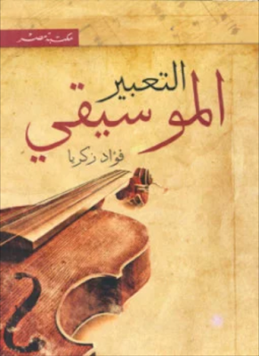 كتب عن الموسيقى الكلاسيكي،كتاب دعوة الى الموسيقى،كتاب الموسيقى الكبير،كتاب تذوق الموسيقى العربية pdf،كتاب النظريات الموسيقية والهارموني pdf،قواعد الموسيقى العربية pdf،تحميل كتاب المقامات الموسيقية pdf،تاريخ الموسيقى الغربية pdf،كتاب تعليم العود للاستاذ عبدالرحمن جبقجي،تحميل كتاب المنهج الميسر للمبتدئين من طلاب العود pdf،كتاب شربل روحانا pdf مقامات العود بالصور،تعلم العزف على العود من الالف الى الياء،مدة تعلم العود،تمارين عود للمبتدئين