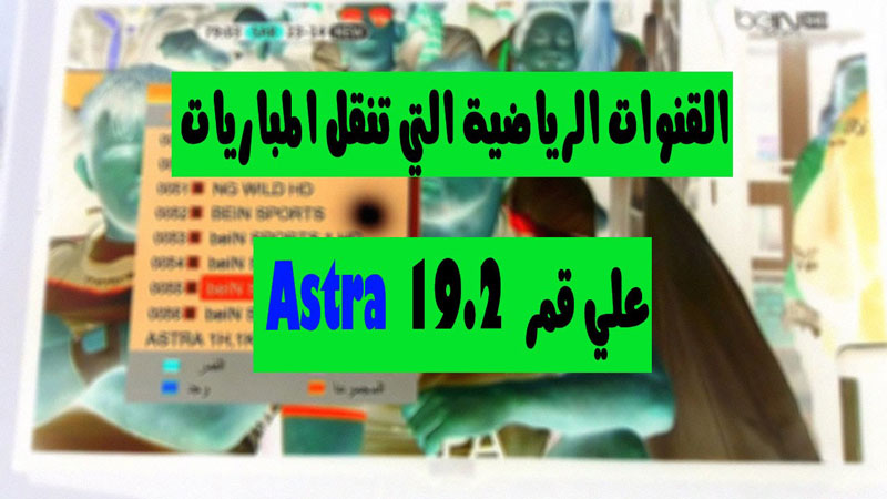 جميع القنوات الرياضية على قمر  Astra 19 مع الترددات