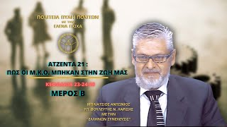 ΑΤΖΕΝΤΑ 21 :ΠΩΣ ΟΙ Μ.Κ.Ο. ΜΠΗΚΑΝ ΣΤΗΝ ΖΩΗ ΜΑΣ (ΚΕΦΑΛΑΙΑ 23-24-25) ΜΕΡΟΣ Β