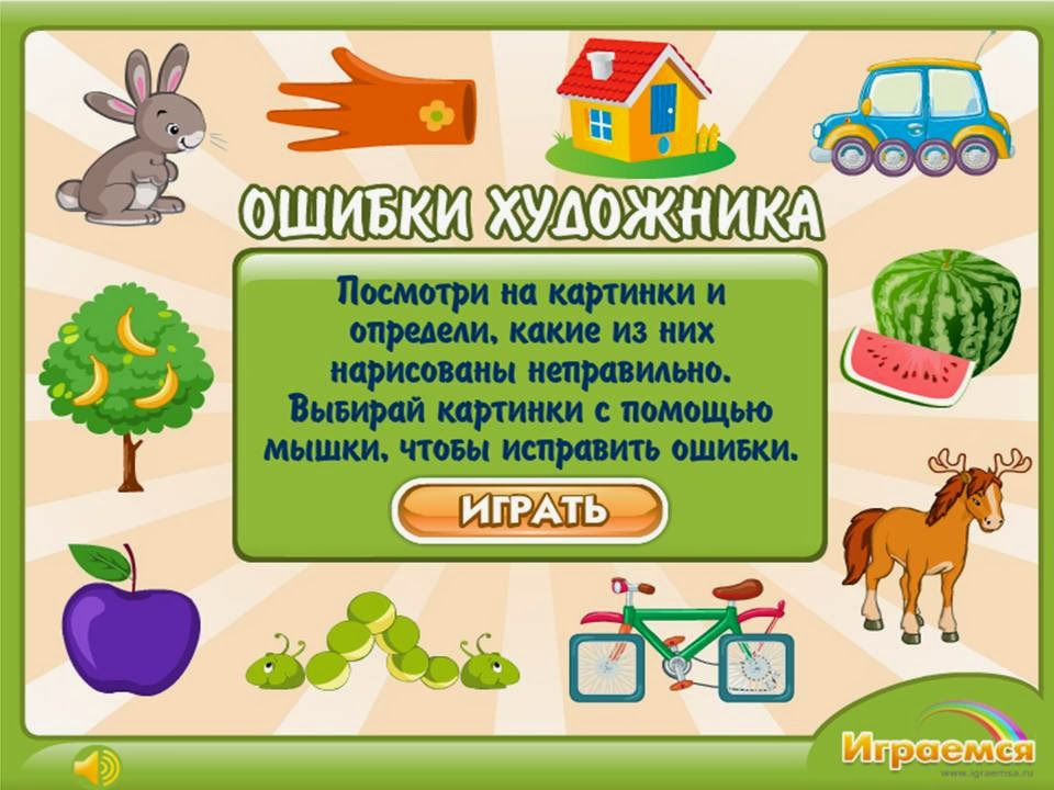 http://www.igraemsa.ru/igry-dlja-detej/igry-na-logiku-i-myshlenie/onlajn-igra-chto-nepravilno-narisovano